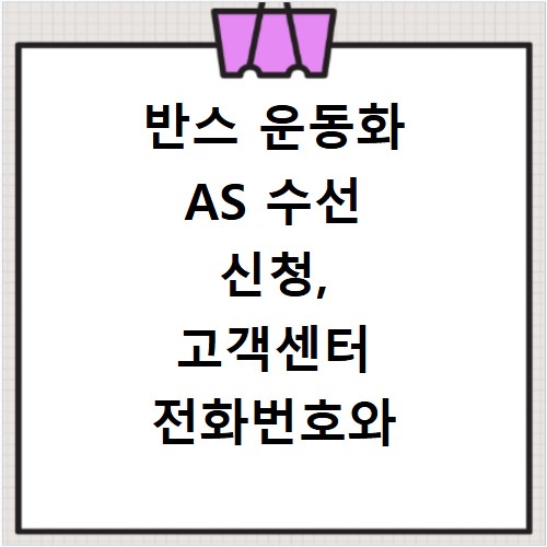 반스 운동화 AS 수선 신청, 고객센터 전화번호와 매장 위치까지