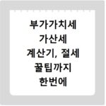 부가가치세 가산세 계산기, 절세 꿀팁까지 한번에 해결해요