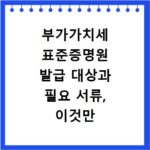 부가가치세 표준증명원 발급 대상과 필요 서류, 이것만 알면 끝