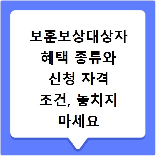 보훈보상대상자 혜택 종류와 신청 자격 조건, 놓치지 마세요