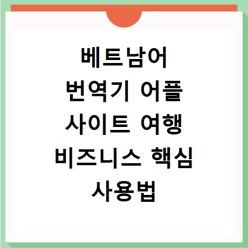 베트남어 번역기 어플 사이트 여행 비즈니스 핵심 사용법 총정리