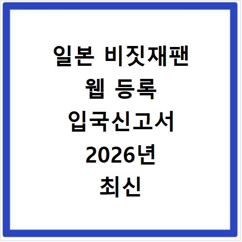 일본 비짓재팬 웹 등록 입국신고서 2026년 최신 절차 총정리