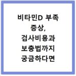 비타민D 부족 증상, 검사비용과 보충법까지 궁금하다면 꼭 보세요