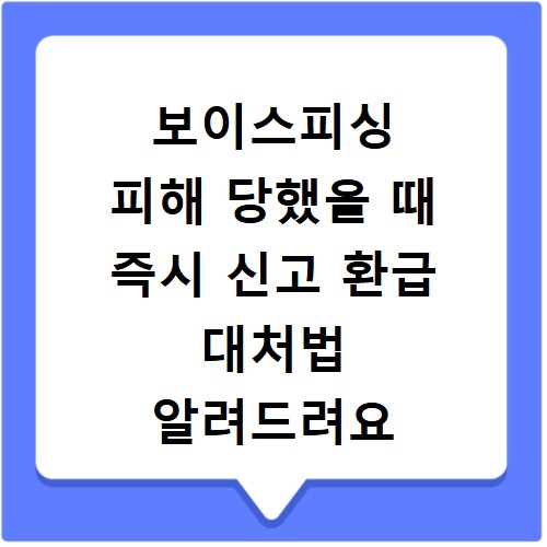 보이스피싱 피해 당했을 때 즉시 신고 환급 대처법 알려드려요