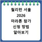월리런 서울 2026 마라톤 참가 신청 방법 알아보기