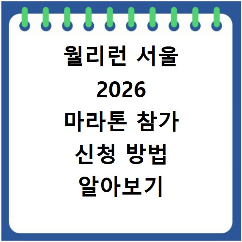 월리런 서울 2026 마라톤 참가 신청 방법 알아보기