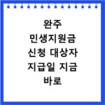 완주 민생지원금 신청 대상자 지급일 지금 바로 확인하세요