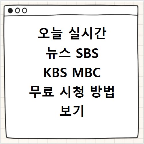 오늘 실시간 뉴스 SBS KBS MBC 무료 시청 방법 보기