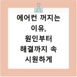 에어컨 꺼지는 이유, 원인부터 해결까지 속 시원하게 알려드려요