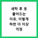 세탁 후 옷 줄어드는 이유, 이렇게 하면 더 이상 걱정 없어요