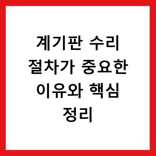 계기판 수리 절차가 중요한 이유와 핵심 정리