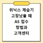 위닉스 제습기 고장났을 때 AS 접수 방법과 고객센터 연락처