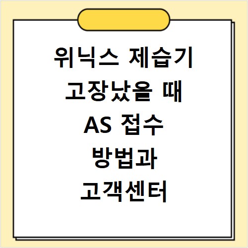 위닉스 제습기 고장났을 때 AS 접수 방법과 고객센터 연락처