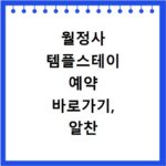 월정사 템플스테이 예약 바로가기, 알찬 프로그램 확인하고 떠나요