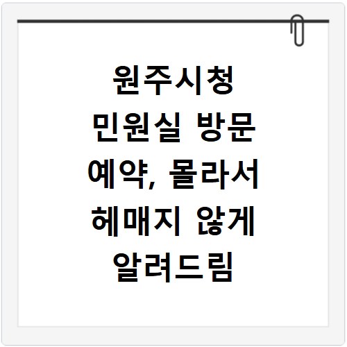 원주시청 민원실 방문 예약, 몰라서 헤매지 않게 알려드림