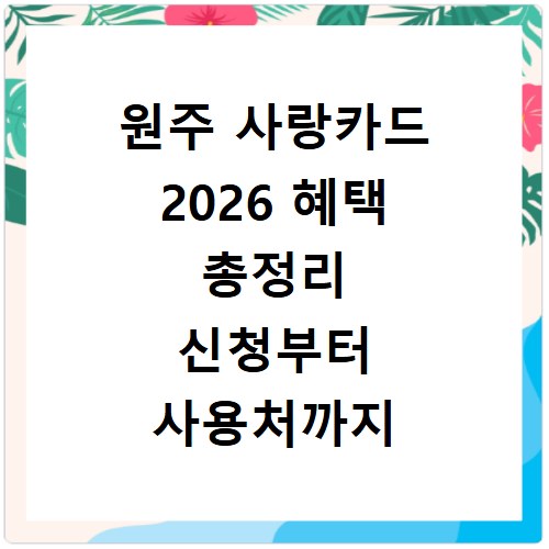 원주 사랑카드 2026 혜택 총정리 신청부터 사용처까지