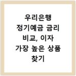 우리은행 정기예금 금리 비교, 이자 가장 높은 상품 찾기