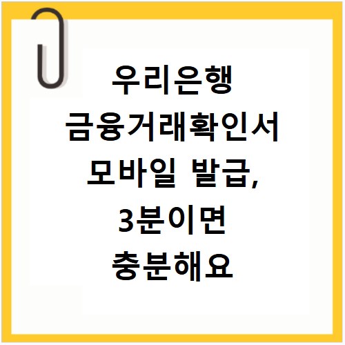 우리은행 금융거래확인서 모바일 발급, 3분이면 충분해요