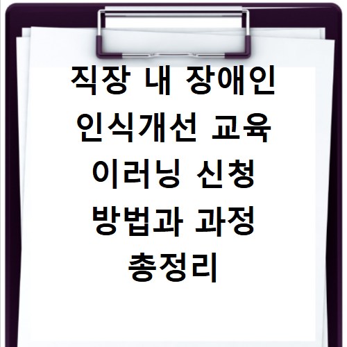 직장 내 장애인 인식개선 교육 이러닝 신청 방법과 과정 총정리