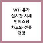 WTI 유가 실시간 시세 인베스팅 차트와 선물 전망 확인