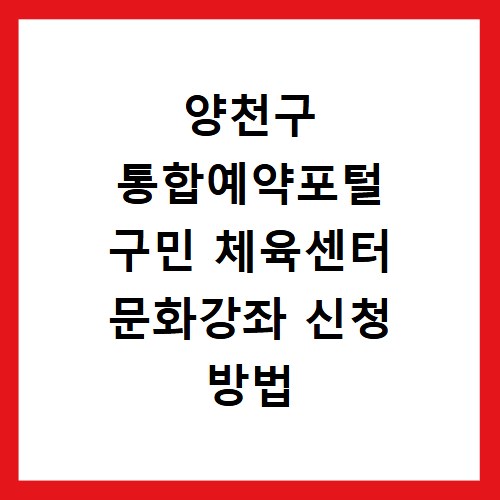 양천구 통합예약포털 구민 체육센터 문화강좌 신청 방법 총정리