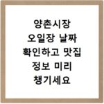 양촌시장 오일장 날짜 확인하고 맛집 정보 미리 챙기세요