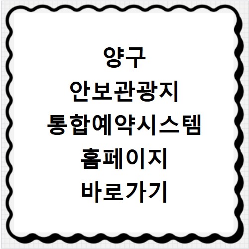 양구 안보관광지 통합예약시스템 홈페이지 바로가기 확인하세요