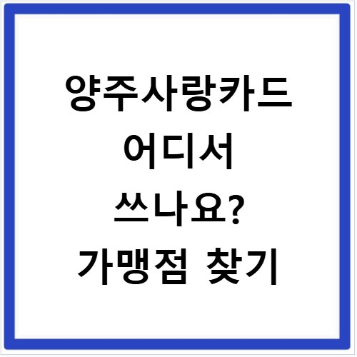 양주사랑카드 어디서 쓰나요? 가맹점 찾기