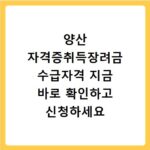 양산 자격증취득장려금 수급자격 지금 바로 확인하고 신청하세요