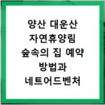 양산 대운산 자연휴양림 숲속의 집 예약 방법과 네트어드벤처 이용 안내