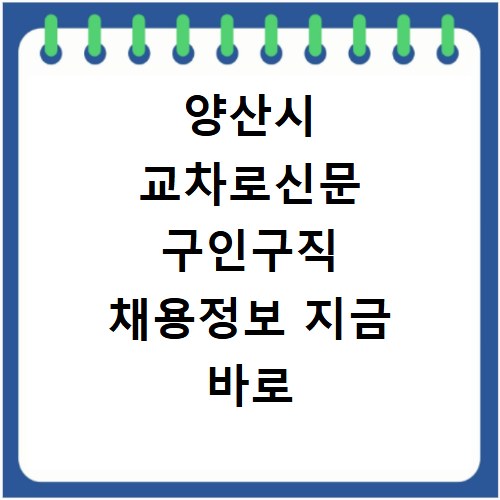 양산시 교차로신문 구인구직 채용정보 지금 바로 확인하세요
