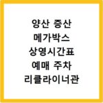 양산 증산 메가박스 상영시간표 예매 주차 리클라이너관 정보 총정리