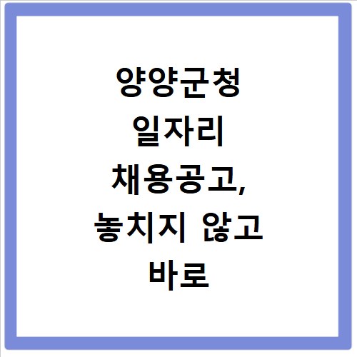 양양군청 일자리 채용공고, 놓치지 않고 바로 확인하는 법