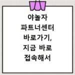 야놀자 파트너센터 바로가기, 지금 바로 접속해서 확인하세요