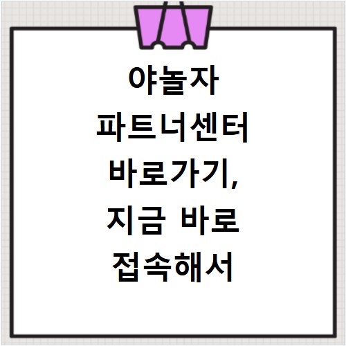 야놀자 파트너센터 바로가기, 지금 바로 접속해서 확인하세요