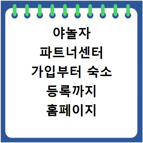 야놀자 파트너센터 가입부터 숙소 등록까지 홈페이지 바로가기