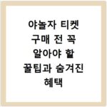 야놀자 티켓 구매 전 꼭 알아야 할 꿀팁과 숨겨진 혜택