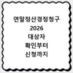 연말정산경정청구 2026 대상자 확인부터 신청까지 총정리