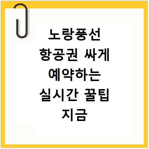 노랑풍선 항공권 싸게 예약하는 실시간 꿀팁 지금 바로 확인하세요