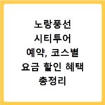 노랑풍선 시티투어 예약, 코스별 요금 할인 혜택 총정리