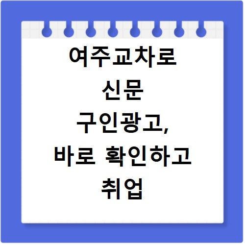 여주교차로 신문 구인광고, 바로 확인하고 취업 성공하는 방법