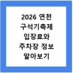 2026 연천 구석기축제 입장료와 주차장 정보 알아보기