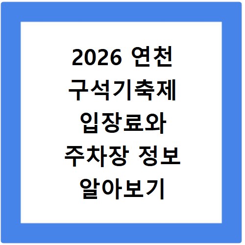 2026 연천 구석기축제 입장료와 주차장 정보 알아보기
