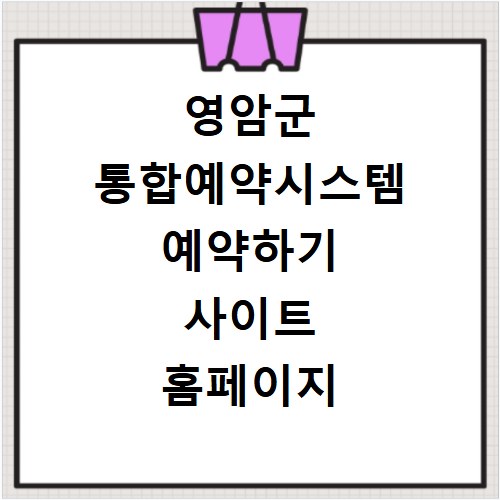 영암군 통합예약시스템 예약하기 사이트 홈페이지 바로가기
