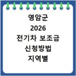 영암군 2026 전기차 보조금 신청방법 지역별 차이 확인 방법