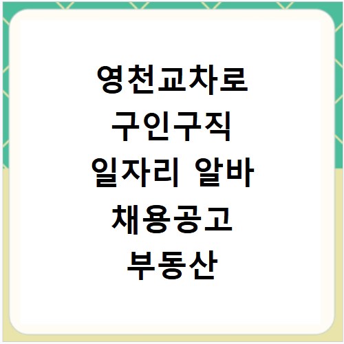 영천교차로 구인구직 일자리 알바 채용공고 부동산 구인광고 신문보기