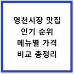영천시장 맛집 인기 순위 메뉴별 가격 비교 총정리