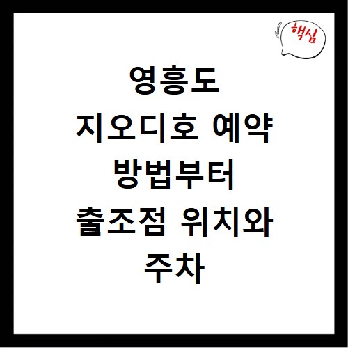 영흥도 지오디호 예약 방법부터 출조점 위치와 주차 꿀팁 정리