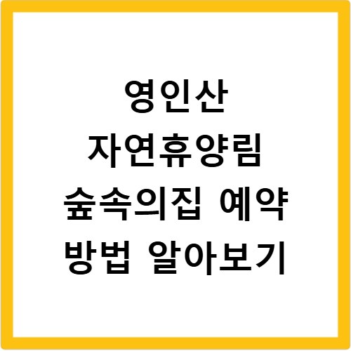 영인산 자연휴양림 숲속의집 예약 방법 알아보기