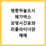 영종하늘도시 메가박스 상영시간표와 리클라이너관 예매 방법